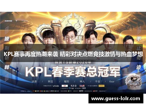 KPL赛事再度热潮来袭 精彩对决点燃竞技激情与热血梦想