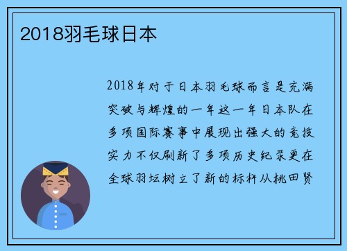 2018羽毛球日本