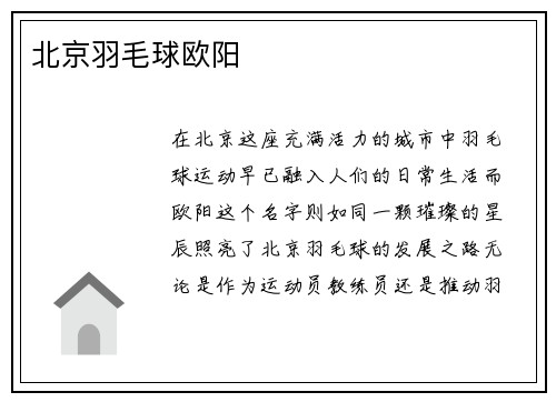 北京羽毛球欧阳