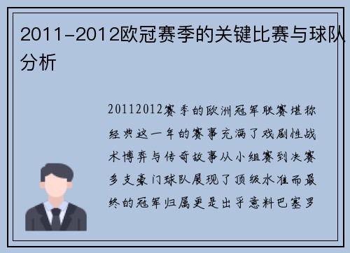 2011-2012欧冠赛季的关键比赛与球队分析