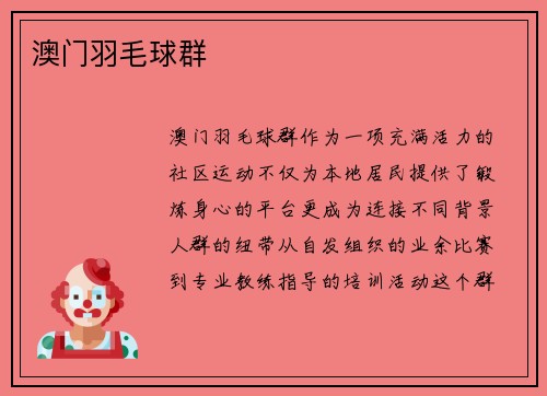 澳门羽毛球群