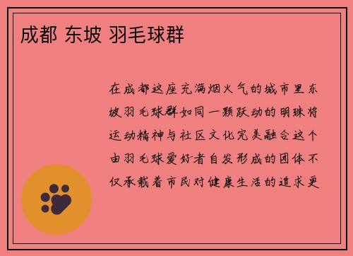 成都 东坡 羽毛球群