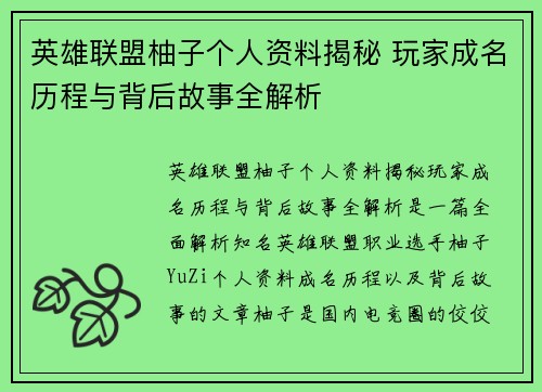 英雄联盟柚子个人资料揭秘 玩家成名历程与背后故事全解析