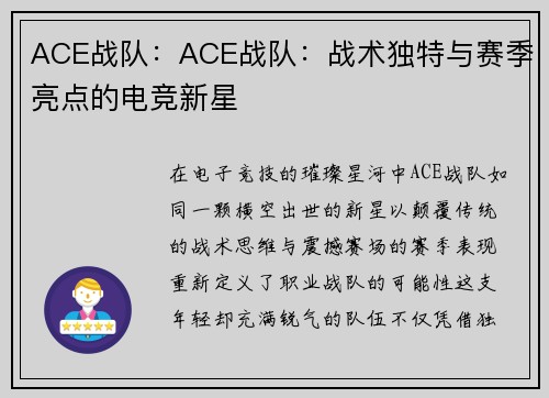 ACE战队：ACE战队：战术独特与赛季亮点的电竞新星