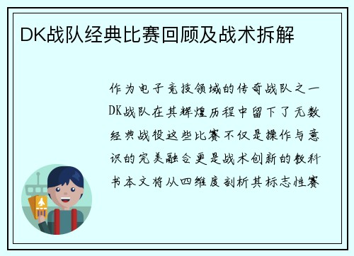 DK战队经典比赛回顾及战术拆解