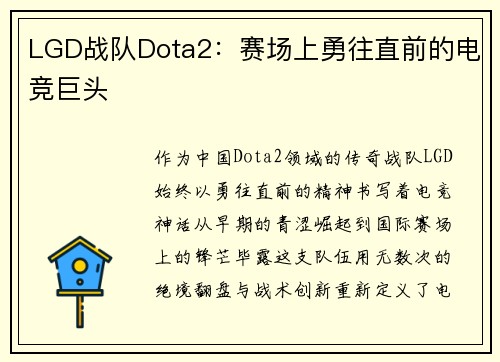 LGD战队Dota2：赛场上勇往直前的电竞巨头
