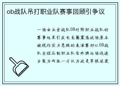 ob战队吊打职业队赛事回顾引争议