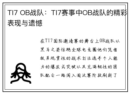 TI7 OB战队：TI7赛事中OB战队的精彩表现与遗憾