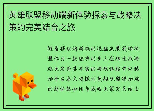 英雄联盟移动端新体验探索与战略决策的完美结合之旅