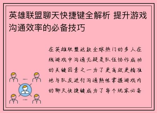 英雄联盟聊天快捷键全解析 提升游戏沟通效率的必备技巧