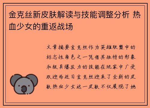 金克丝新皮肤解读与技能调整分析 热血少女的重返战场