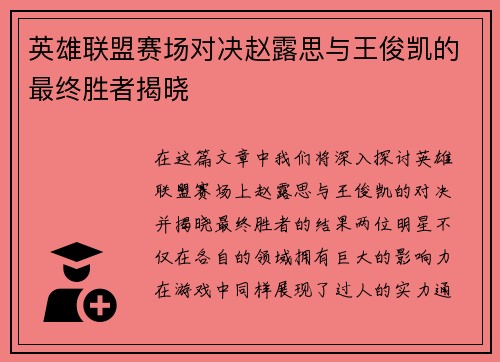 英雄联盟赛场对决赵露思与王俊凯的最终胜者揭晓