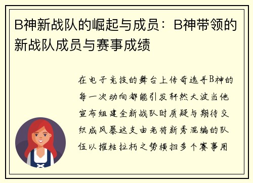 B神新战队的崛起与成员：B神带领的新战队成员与赛事成绩