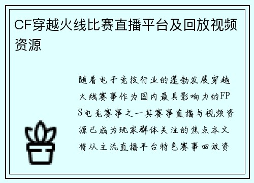 CF穿越火线比赛直播平台及回放视频资源