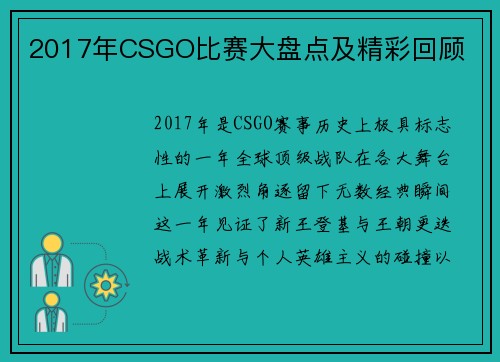 2017年CSGO比赛大盘点及精彩回顾
