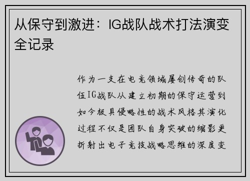 从保守到激进：IG战队战术打法演变全记录