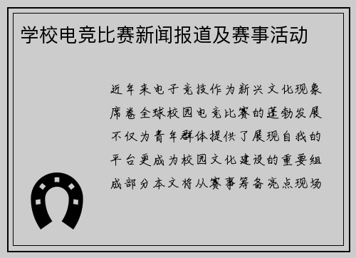 学校电竞比赛新闻报道及赛事活动