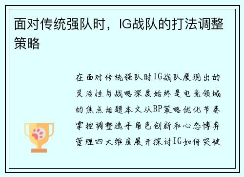 面对传统强队时，IG战队的打法调整策略