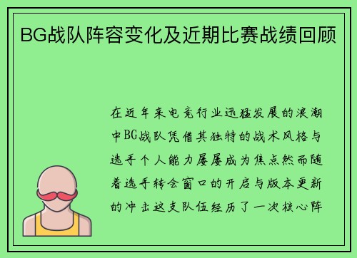BG战队阵容变化及近期比赛战绩回顾
