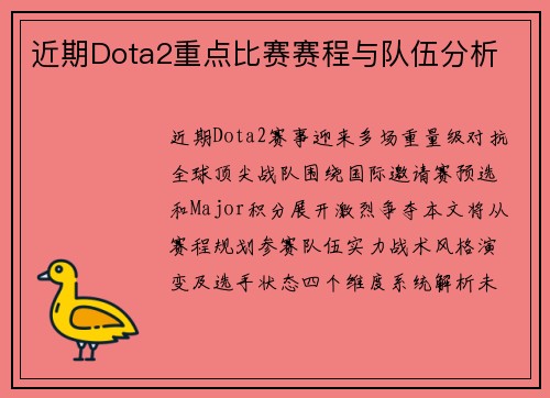 近期Dota2重点比赛赛程与队伍分析