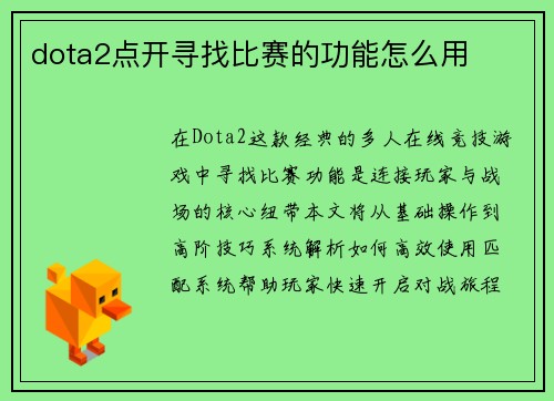 dota2点开寻找比赛的功能怎么用