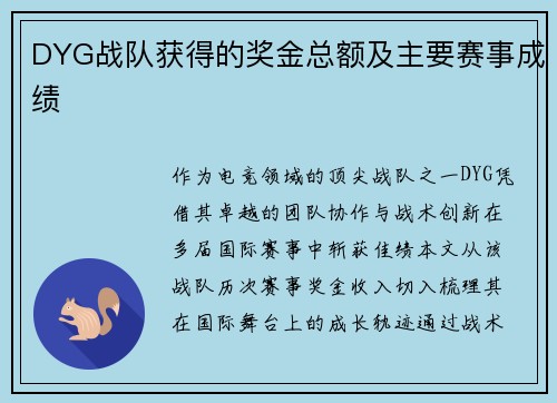 DYG战队获得的奖金总额及主要赛事成绩