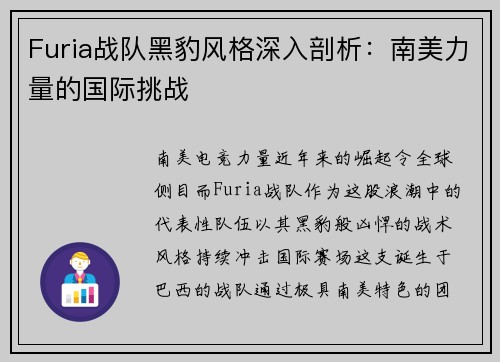 Furia战队黑豹风格深入剖析：南美力量的国际挑战