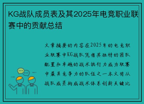 KG战队成员表及其2025年电竞职业联赛中的贡献总结