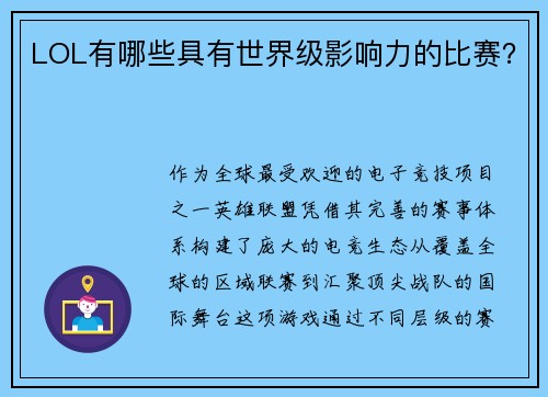 LOL有哪些具有世界级影响力的比赛？