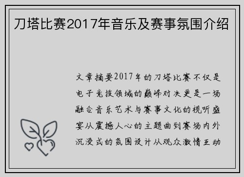 刀塔比赛2017年音乐及赛事氛围介绍