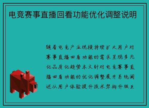 电竞赛事直播回看功能优化调整说明