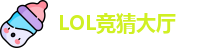 LOL竞猜