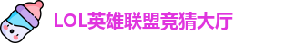 LOL英雄联盟投注